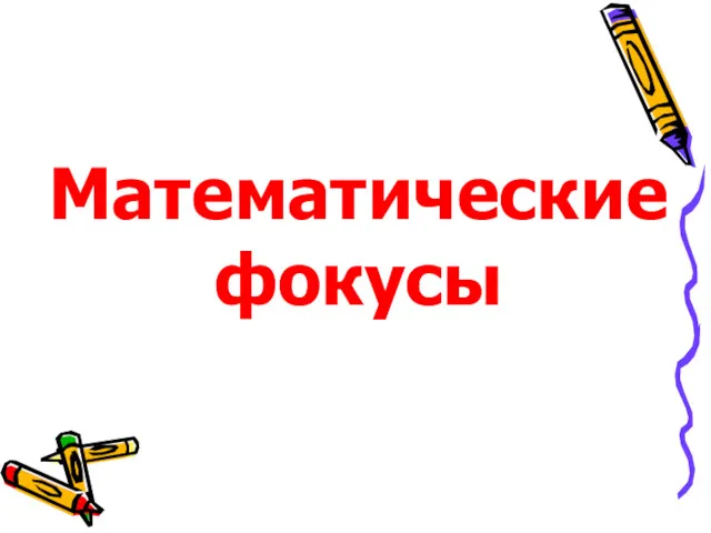 Математические фокусы