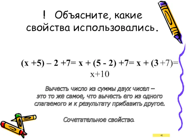 ! Объясните, какие свойства использовались. (x +5) – 2 +7=