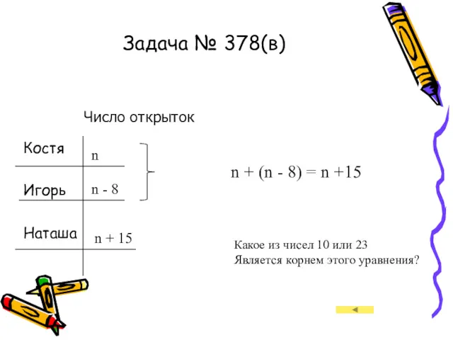 Задача № 378(в) Костя Игорь Наташа Число открыток n n