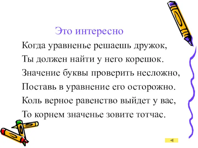 Это интересно Когда уравненье решаешь дружок, Ты должен найти у