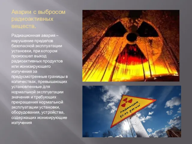 Аварии с выбросом радиоактивных веществ. Радиационная авария – нарушение пределов