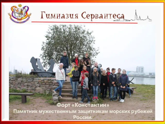Форт «Константин» Памятник мужественным защитникам морских рубежей России.
