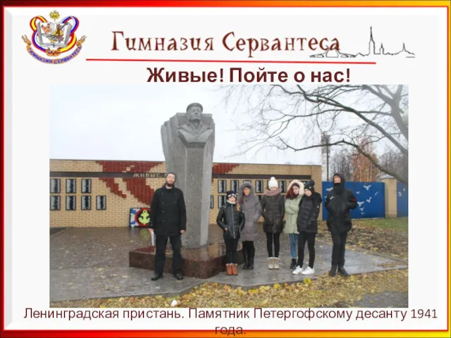 Живые! Пойте о нас! Ленинградская пристань. Памятник Петергофскому десанту 1941 года.