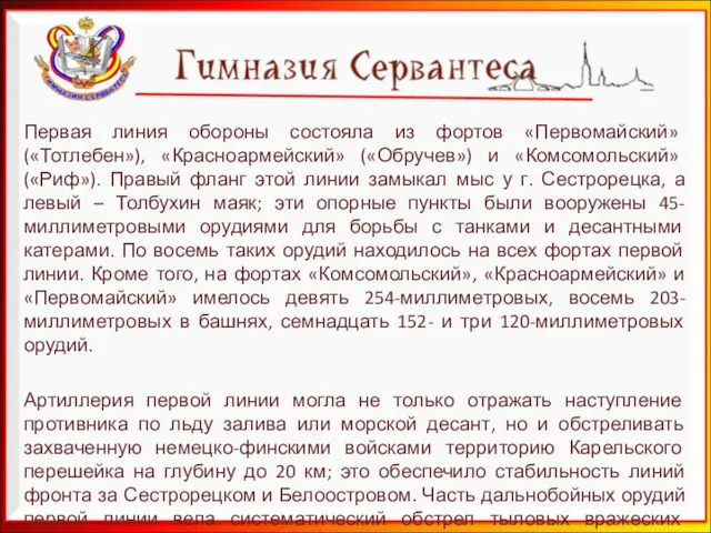 Первая линия обороны состояла из фортов «Первомайский» («Тотлебен»), «Красноармейский» («Обручев»)