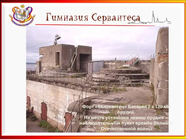 Форт «Константин» Батарея 2-х 120-мм орудий. На месте установки левого