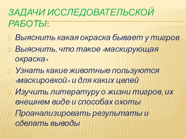 ЗАДАЧИ ИССЛЕДОВАТЕЛЬСКОЙ РАБОТЫ: Выяснить какая окраска бывает у тигров Выяснить,