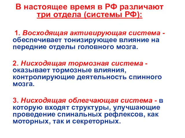 В настоящее время в РФ различают три отдела (системы РФ):
