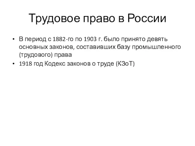 Трудовое право в России В период с 1882-го по 1903