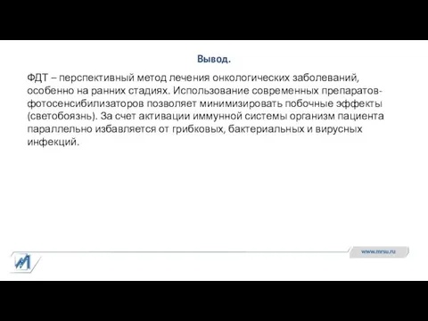 ФДТ – перспективный метод лечения онкологических заболеваний, особенно на ранних