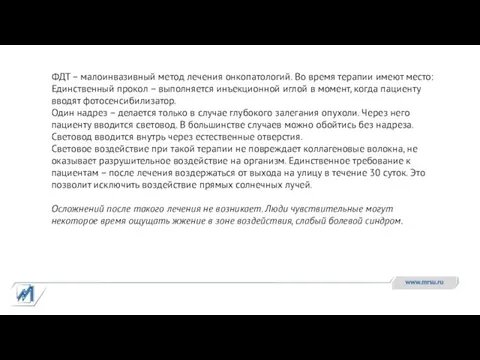 ФДТ – малоинвазивный метод лечения онкопатологий. Во время терапии имеют