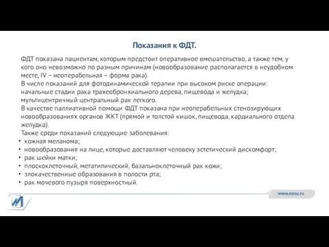 ФДТ показана пациентам, которым предстоит оперативное вмешательство, а также тем,