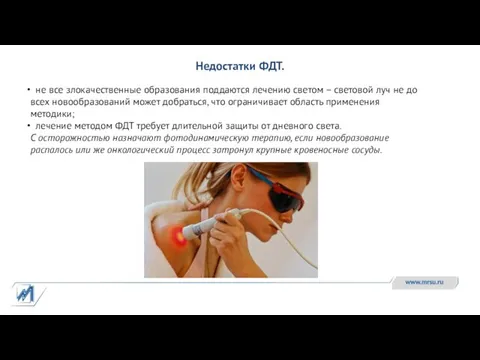 не все злокачественные образования поддаются лечению светом – световой луч
