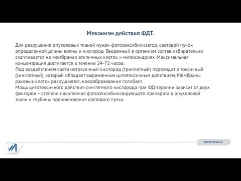 Для разрушения опухолевых тканей нужен фотосенсибилизатор, световой пучок определенной длины