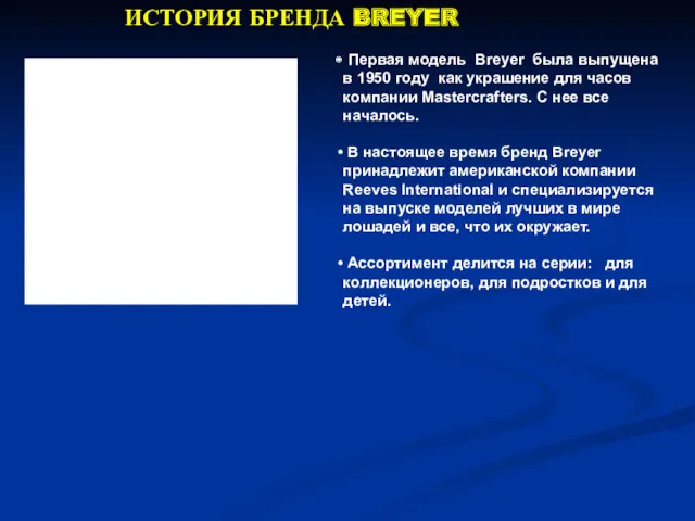 ИСТОРИЯ БРЕНДА BREYER Первая модель Breyer была выпущена в 1950 году как украшение