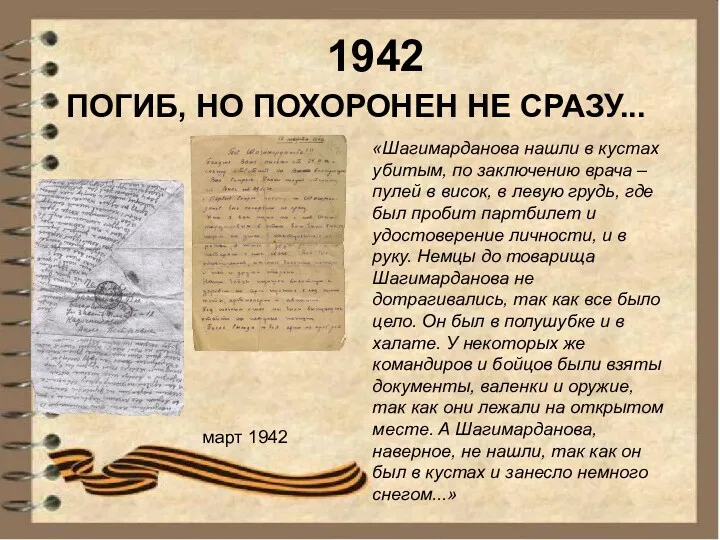 1942 1942 ПОГИБ, НО ПОХОРОНЕН НЕ СРАЗУ... март 1942 «Шагимарданова