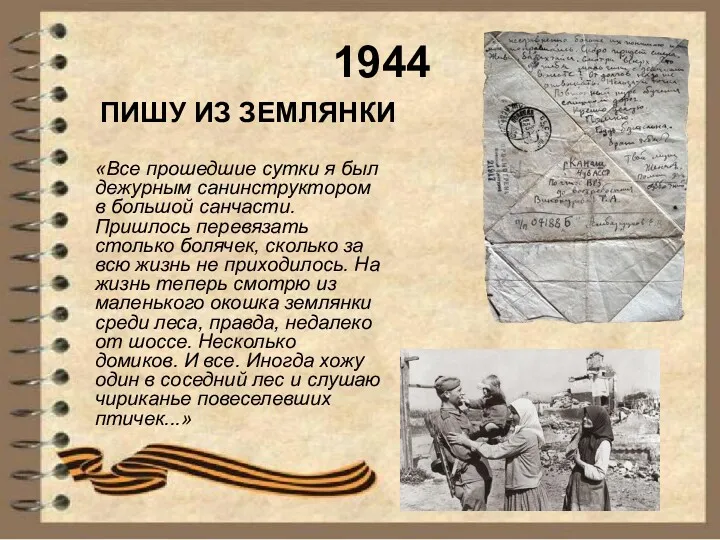 1944 1944 ПИШУ ИЗ ЗЕМЛЯНКИ «Все прошедшие сутки я был