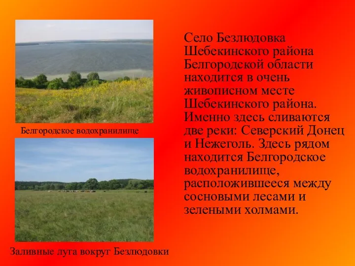 Село Безлюдовка Шебекинского района Белгородской области находится в очень живописном