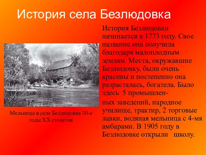 История села Безлюдовка История Безлюдовки начинается в 1773 году. Свое