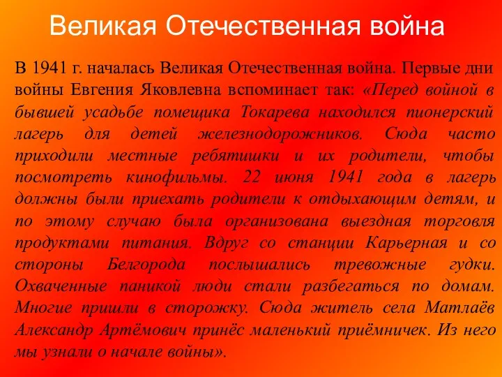 Великая Отечественная война В 1941 г. началась Великая Отечественная война.