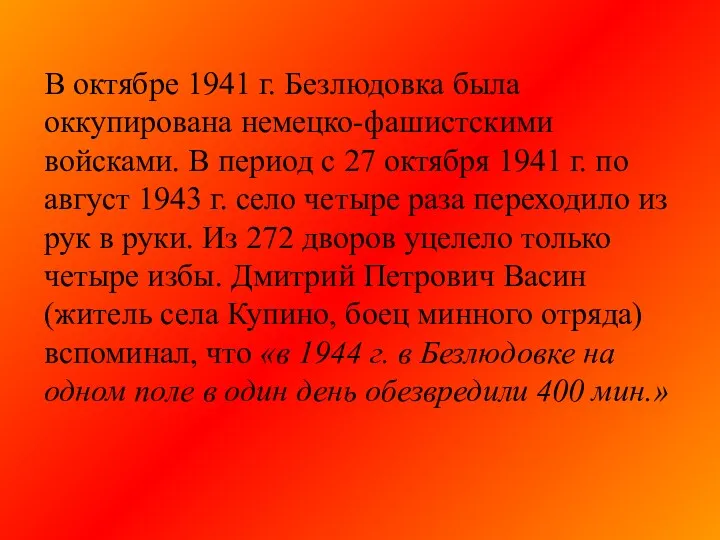 В октябре 1941 г. Безлюдовка была оккупирована немецко-фашистскими войсками. В
