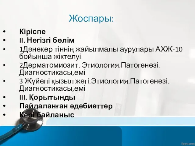 Жоспары: Кіріспе II. Негізгі бөлім 1Дәнекер тіннің жайылмалы аурулары АХЖ-10