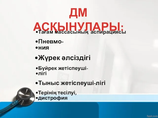 ДМ АСҚЫНУЛАРЫ: Тағам массасының аспирациясы Пневмо- ния Жүрек әлсіздігі Бүйрек