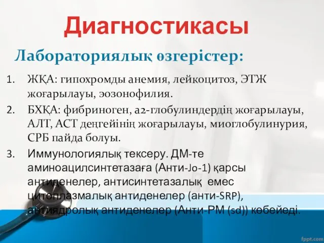 Лабораториялық өзгерістер: ЖҚА: гипохромды анемия, лейкоцитоз, ЭТЖ жоғарылауы, эозонофилия. БХҚА: