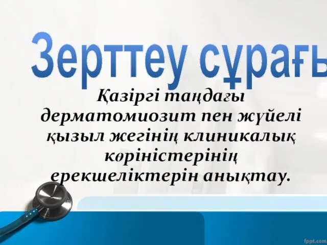 Қазіргі таңдағы дерматомиозит пен жүйелі қызыл жегінің клиникалық көріністерінің ерекшеліктерін анықтау. Зерттеу сұрағы: