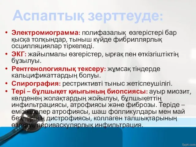 Электромиограмма: полифазалық өзгерістері бар қысқа толқындар, тыныш күйде фибриллярлық осцилляциялар