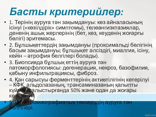 Басты критерийлер: 1. Терінің ауруға тән зақымдануы: көз айналасының ісінуі