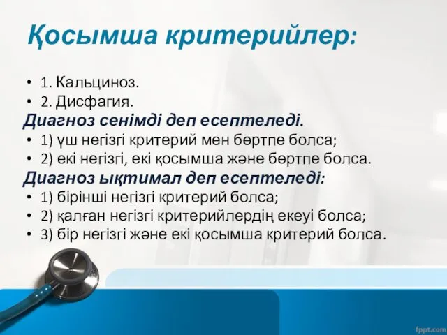 Қосымша критерийлер: 1. Кальциноз. 2. Дисфагия. Диагноз сенімді деп есептеледі.