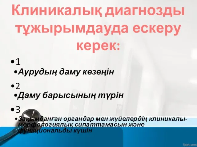 1 Аурудың даму кезеңін 2 Даму барысының түрін 3 Зақымданған