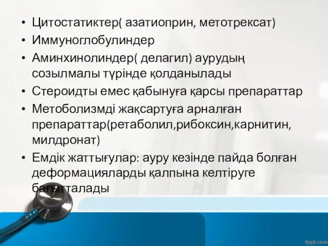 Цитостатиктер( азатиоприн, метотрексат) Иммуноглобулиндер Аминхинолиндер( делагил) аурудың созылмалы түрінде қолданылады