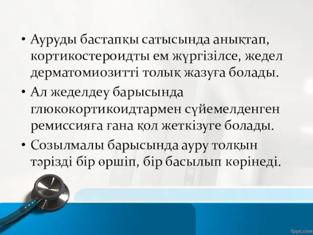 Ауруды бастапқы сатысында анықтап, кортикостероидты ем жүргізілсе, жедел дерматомиозитті толық