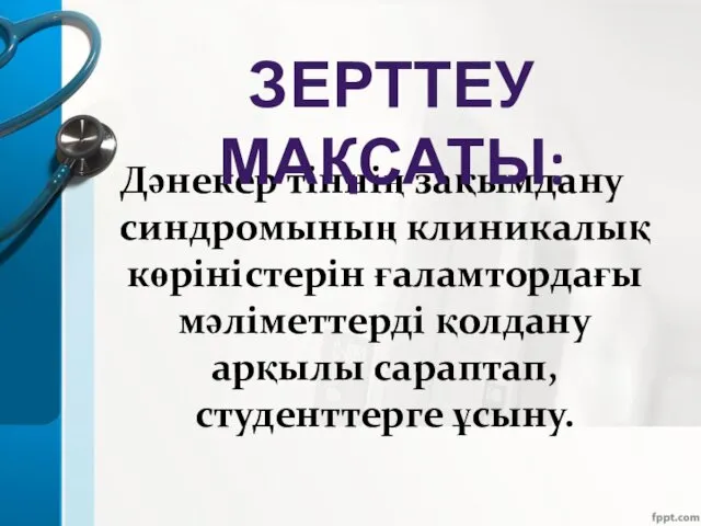 Дәнекер тіннің зақымдану синдромының клиникалық көріністерін ғаламтордағы мәліметтерді қолдану арқылы сараптап, студенттерге ұсыну. ЗЕРТТЕУ МАҚСАТЫ: