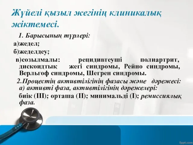 Жүйелі қызыл жегінің клиникалық жіктемесі. 1. Барысының түрлері: а)жедел; б)жеделдеу;