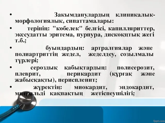 Закымданулардың клиникалык-морфологиялык, сипаттамалары: терінің: "көбелек" белгісі, капилляриттер, экссудатты эритема, пурпура,