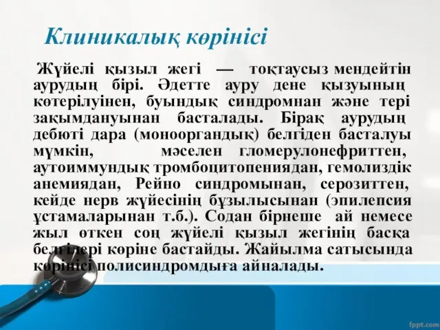 Клиникалық көрінісі Жүйелі қызыл жегі — тоқтаусыз мендейтін аурудың бірі.