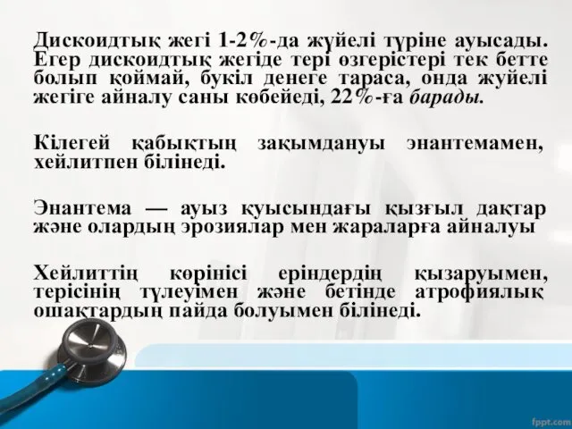 Дискоидтық жегі 1-2%-да жүйелі түріне ауысады. Егер дискоидтық жегіде тері