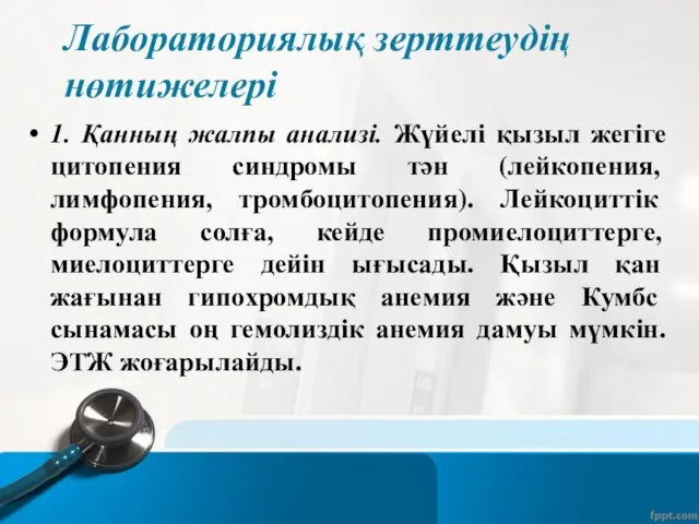 Лабораториялық зерттеудің нөтижелері 1. Қанның жалпы анализі. Жүйелі қызыл жегіге