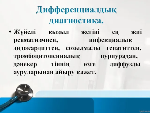 Дифференциалдық диагностика. Жүйелі қызыл жегіні ең жиі ревматизмнен, инфекциялық эндокардиттен,