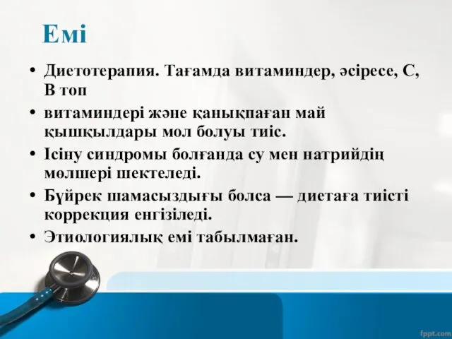 Емі Диетотерапия. Тағамда витаминдер, әсіресе, С, В топ витаминдері және