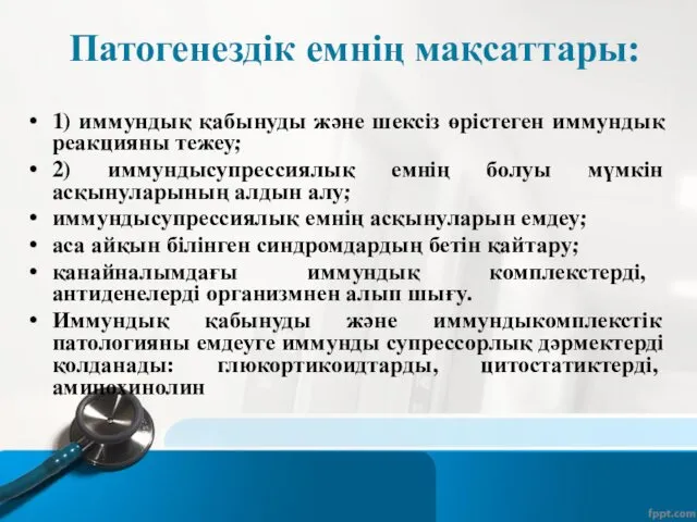 Патогенездік емнің мақсаттары: 1) иммундық қабынуды және шексіз өрістеген иммундық