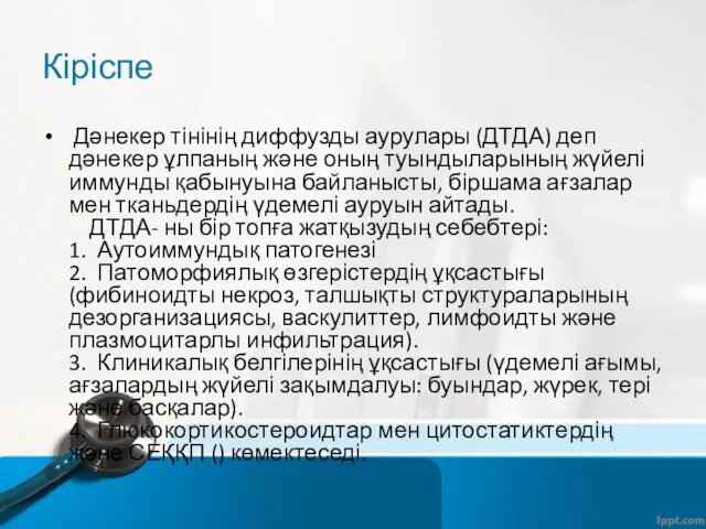 Кіріспе Дәнекер тінінің диффузды аурулары (ДТДА) деп дәнекер ұлпаның және