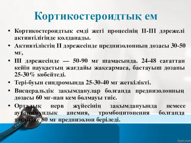 Кортикостероидтық ем Кортикостероидтык емді жегі процесінің ІІ-ІІІ дәрежелі активтілігінде қолданады.