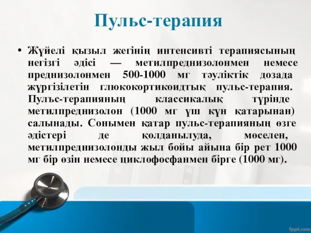 Пульс-терапия Жүйелі қызыл жегінің интенсивті терапиясының негізгі әдісі — метилпреднизолонмен