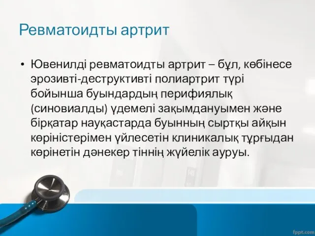 Ревматоидты артрит Ювенилді ревматоидты артрит – бұл, көбінесе эрозивті-деструктивті полиартрит