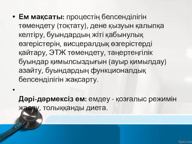 Ем мақсаты: процестің белсенділігін төмендету (тоқтату), дене қызуын қалыпқа келтіру,