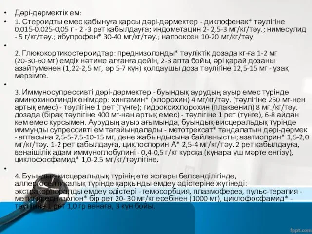 Дəрі-дəрмектік ем: 1. Стероидты емес қабынуға қарсы дəрі-дəрмектер - диклофенак*