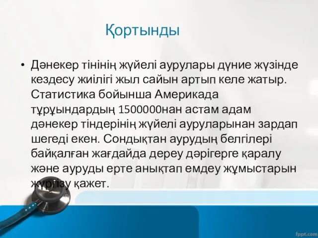 Қортынды Дәнекер тінінің жүйелі аурулары дүние жүзінде кездесу жиілігі жыл